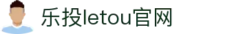 LETOU-乐投(中文)官方网站